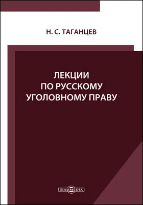 Лекции по русскому уголовному праву