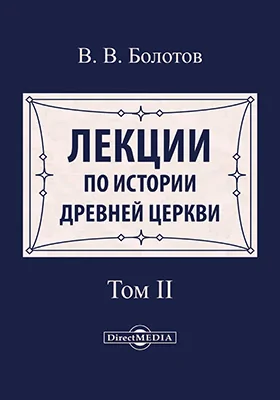Лекции по истории Древней Церкви