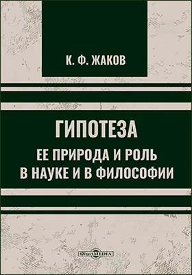 Гипотеза, ее природа и роль в науке и в философии