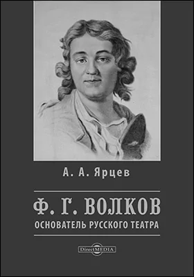 Ф. Г. Волков. О жизни в связи с историей русской театральной старины