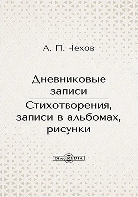 Дневниковые записи. Стихотворения, записи в альбомах, рисунки