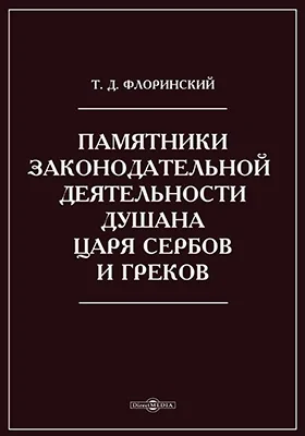 Памятники законодательной деятельности Душана, царя сербов и греков