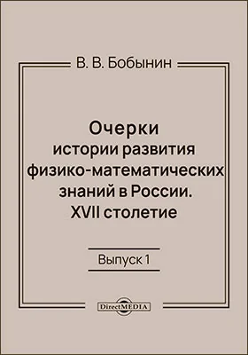 Очерки истории развития физико-математических знаний в России. XVII столетие