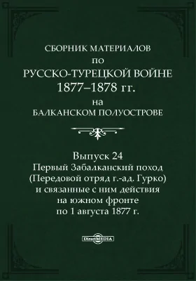 Сборник материалов по русско-турецкой войне 1877-1878 г.г. на Балканском полуострове
