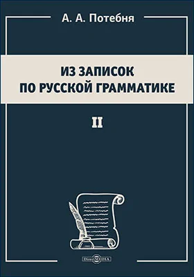 Из записок по русской грамматике