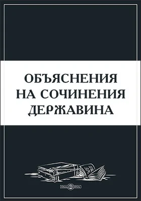 Объяснения на сочинения Державина
