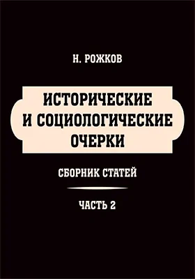 Исторические и социологические очерки