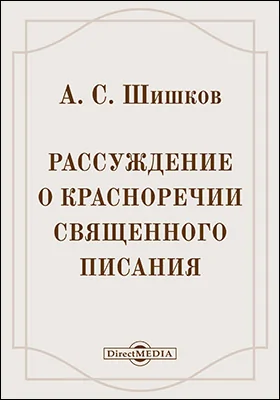 Рассуждение о красноречии Священного Писания