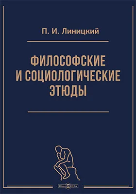 Философские и социологические этюды