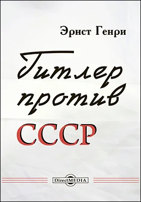 Гитлер против СССР