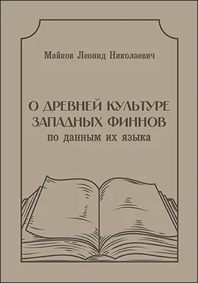 О древней культуре западных финнов по данным их языка // Журнал Министерства Народного Просвещения. 1877. Пятое десятилетие
