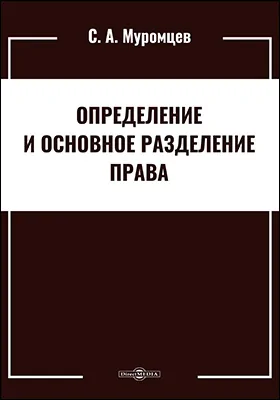 Определение и основное разделение права