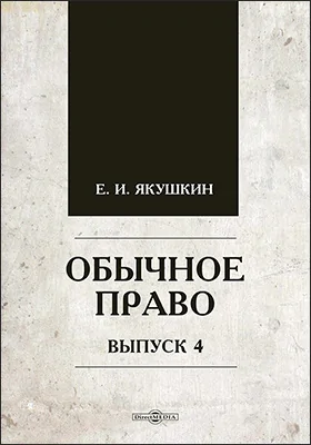 Обычное право