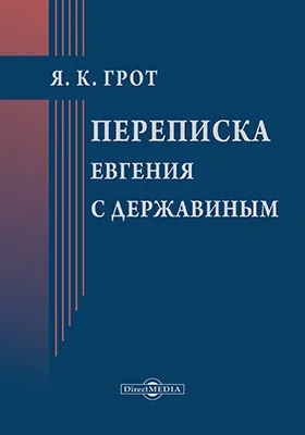 Переписка Евгения с Державиным