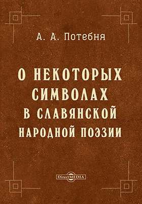 О некоторых символах в славянской народной поэзии