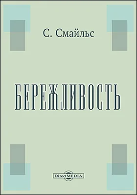 Бережливость