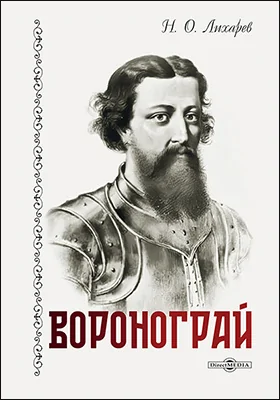 Воронограй