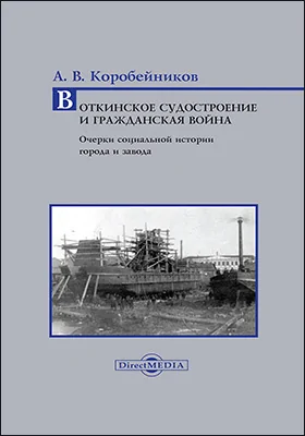 Воткинское судостроение и Гражданская война