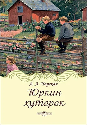 Юркин хуторок