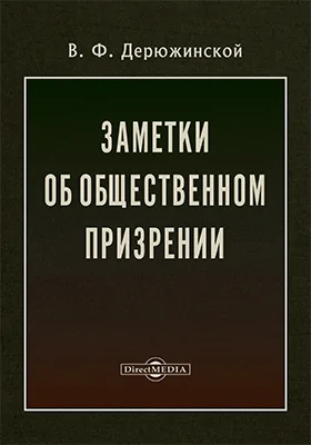 Заметки об общественном презрении