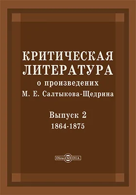 Критическая литература о произведениях М. Е. Салтыкова-Щедрина