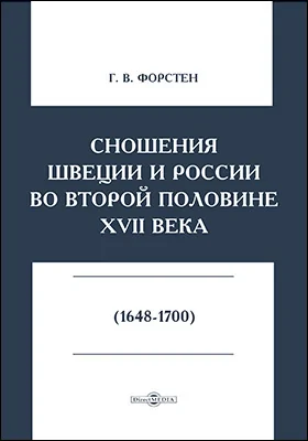 Сношения Швеции и России во второй половине XVII века (1648-1700)