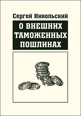 О внешних таможенных пошлинах