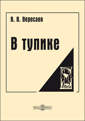 В тупике
