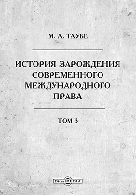 История зарождения современного международного права