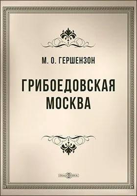 Грибоедовская Москва
