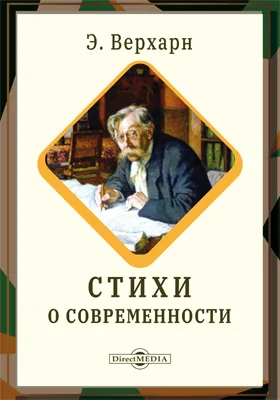 Стихи о современности
