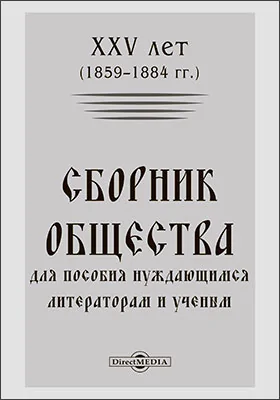 XXV лет (1859–1884 гг.)