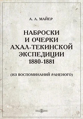 Наброски и очерки Ахал-Текинской экспедиции 1880-1881