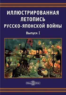 Иллюстрированная летопись Русско-Японской войны