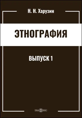 Этнография