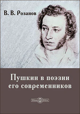 Пушкин в поэзии его современников