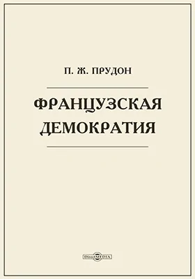 Французская демократия (De la capacite politique des classes ouvrieres)