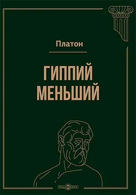 Гиппий меньший. Гиппий больший