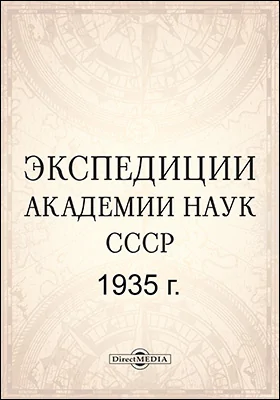 Экспедиции Академии наук СССР 1935 г.
