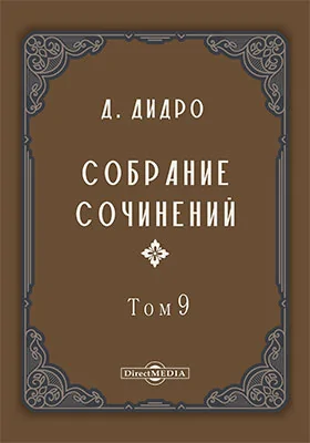 Собрание сочинений