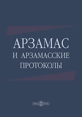 Арзамас и арзамасские протоколы