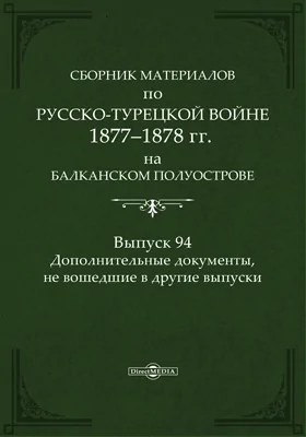 Сборник материалов по русско-турецкой войне 1877-78 гг. на Балканском полуострове