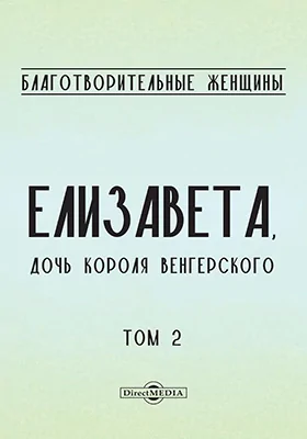 Благотворительные женщины