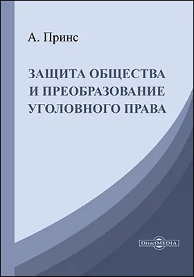 Защита общества и преобразование уголовного права