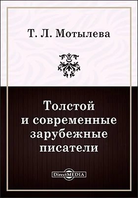 Толстой и современные зарубежные писатели