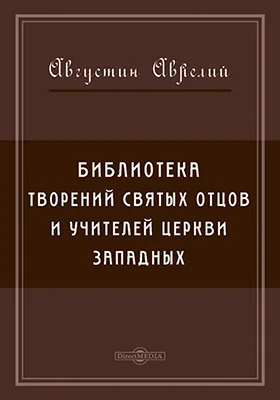 Библиотека творений Святых отцов и учителей церкви западных
