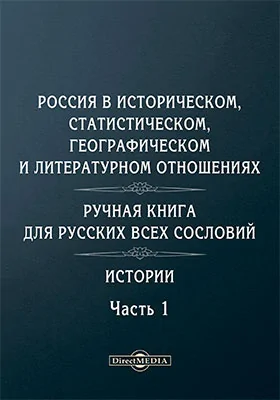 Россия в историческом, статистическом, географическом и литературном отношениях
