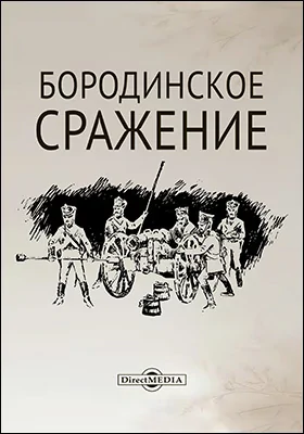 Бородинское сражение. История отечественной войны 1812 года по достоверным источникам