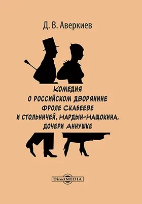 Комедия о Российском дворянине Фроле Скабееве и стольничей, Нардын-Нащокина, дочери Аннушке