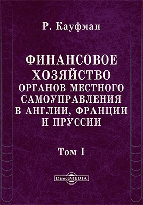 Финансовое хозяйство органов местного самоуправления в Англии, Франции и Пруссии
